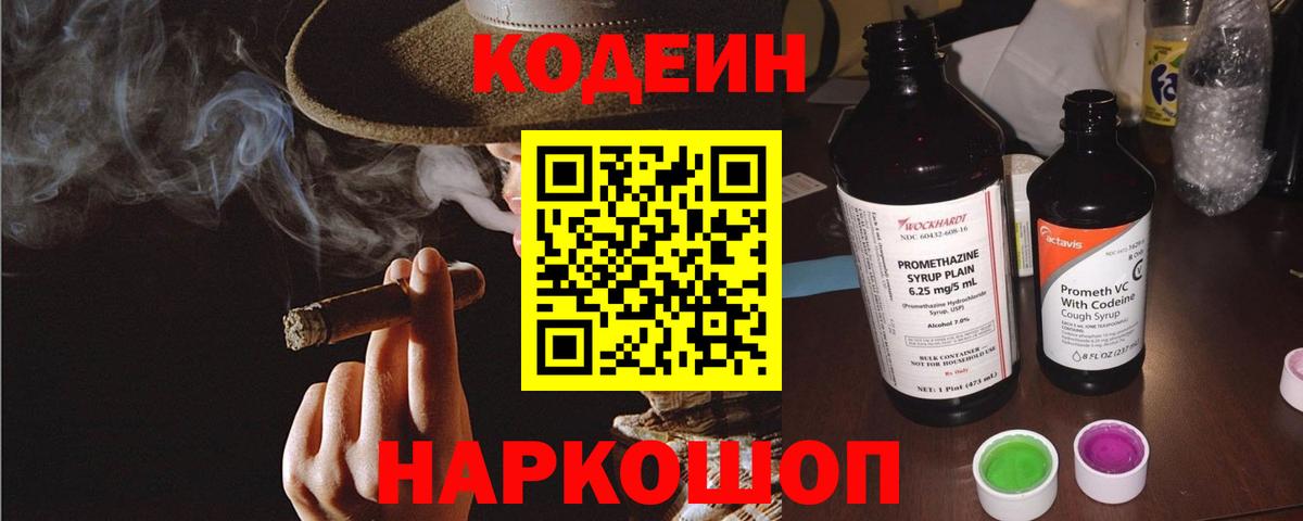 Кодеин Purple Drank Луховицы